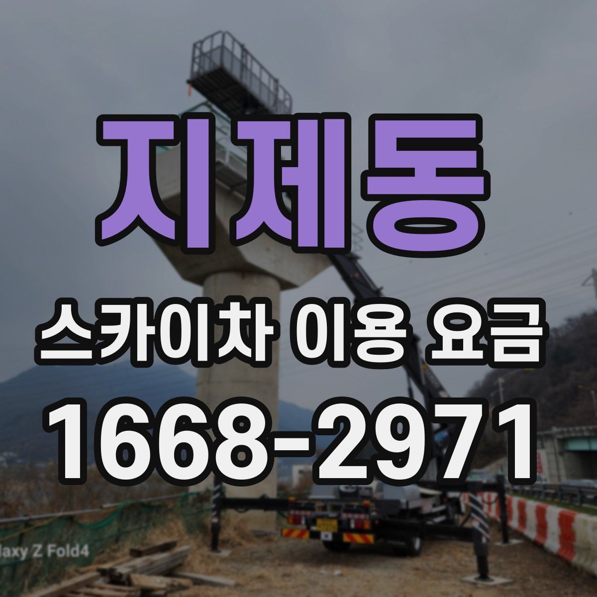 지제동 스카이차 이용 요금