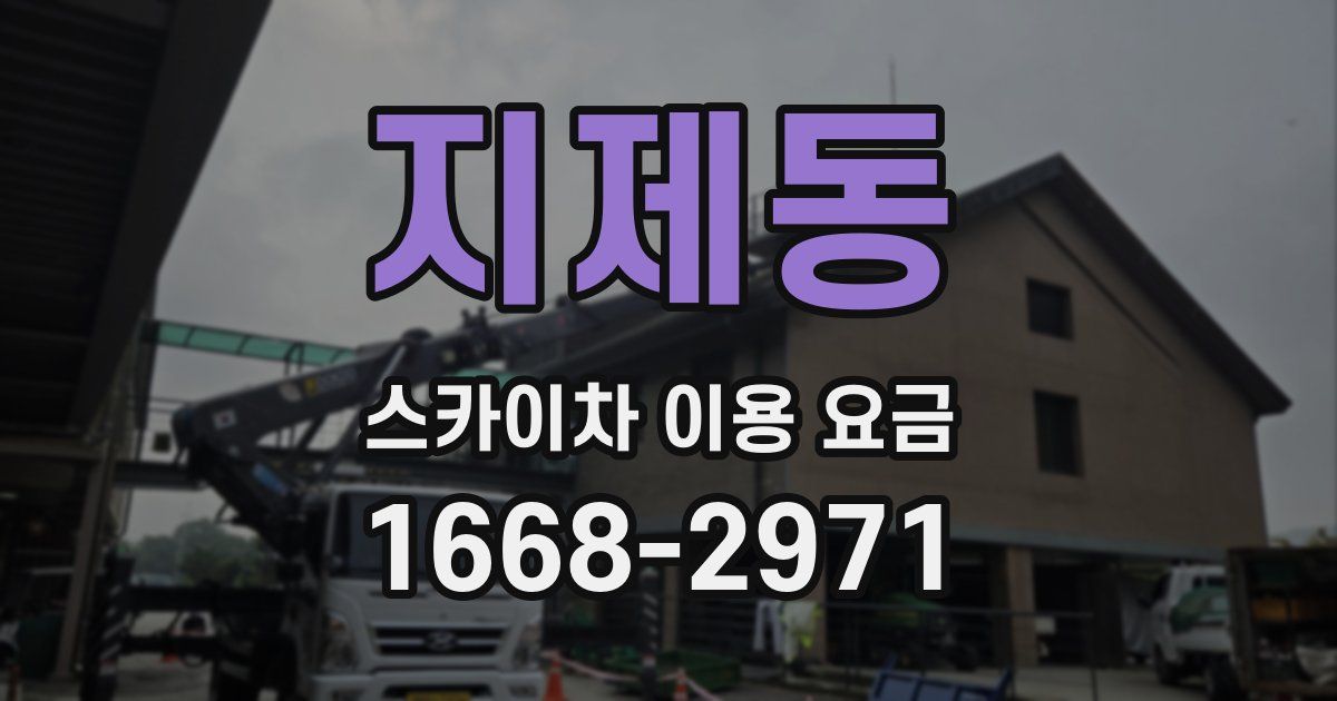지제동 스카이차 이용 요금