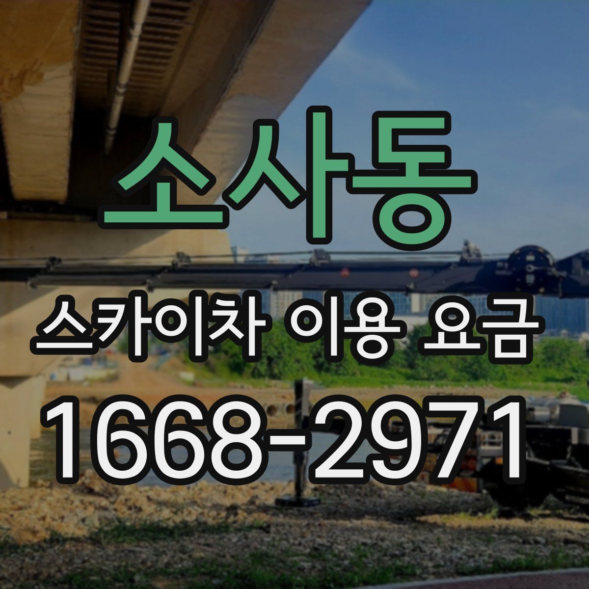 소사동 스카이차 이용 요금