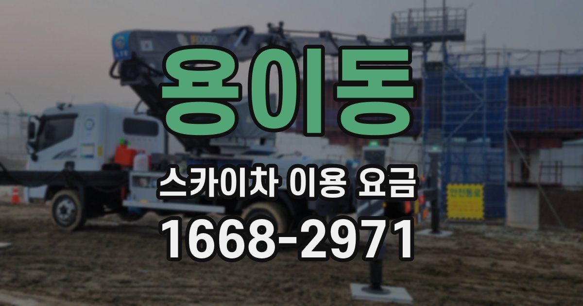 용이동 스카이차 이용 요금