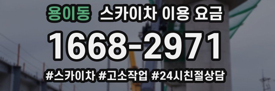 용이동 스카이차 이용 요금