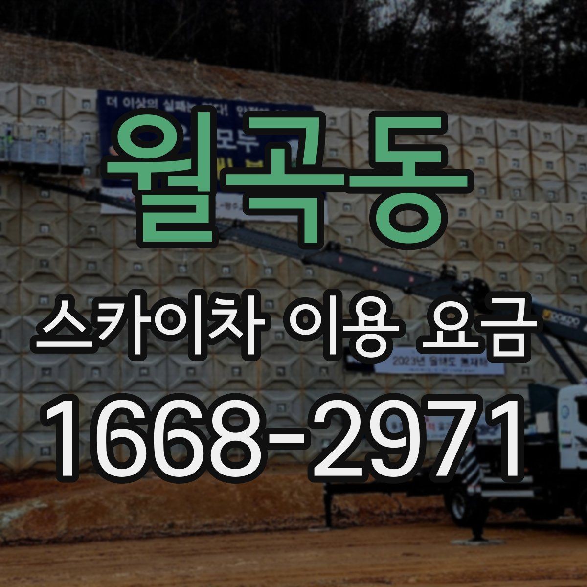 월곡동 스카이차 이용 요금 문의 시 꼭 필요한 정보 목록