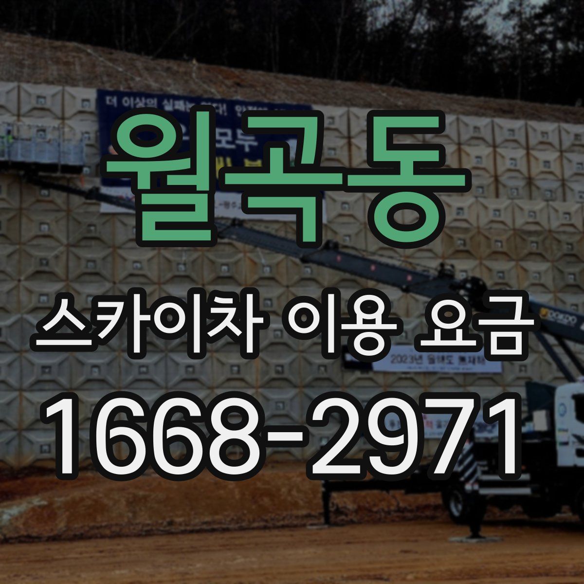 월곡동 스카이차 이용 요금