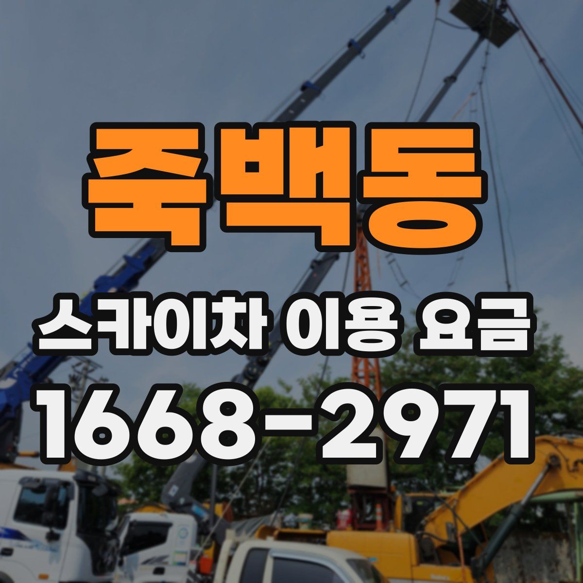 죽백동 스카이차 이용 요금