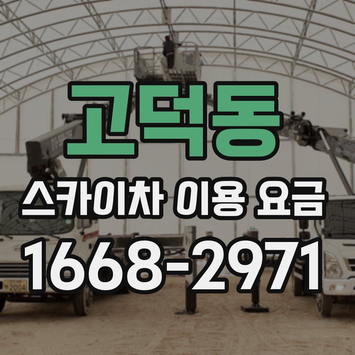 고덕동 스카이차 이용 요금