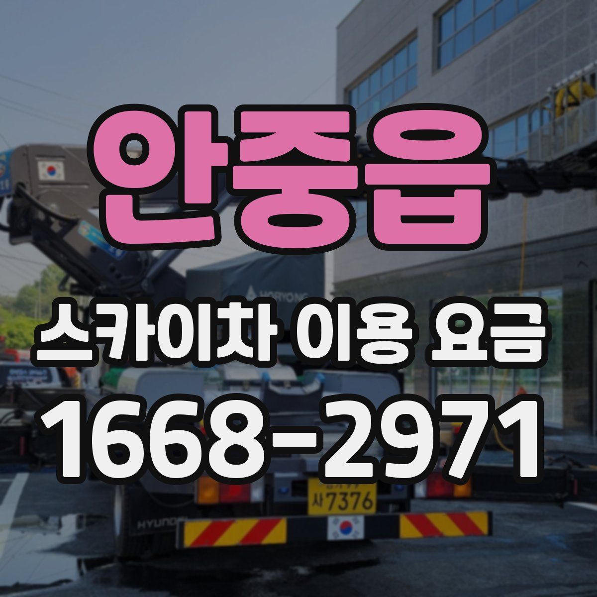 안중읍 스카이차 이용 요금