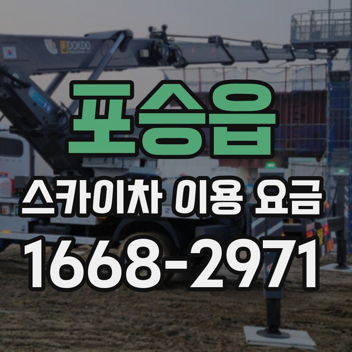포승읍 스카이차 이용 요금