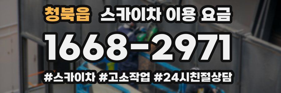 청북읍 스카이차 이용 요금