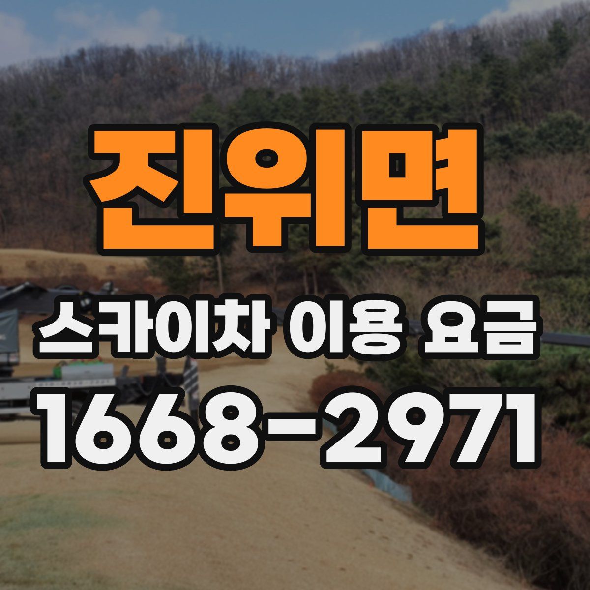 진위면 스카이차 이용 요금