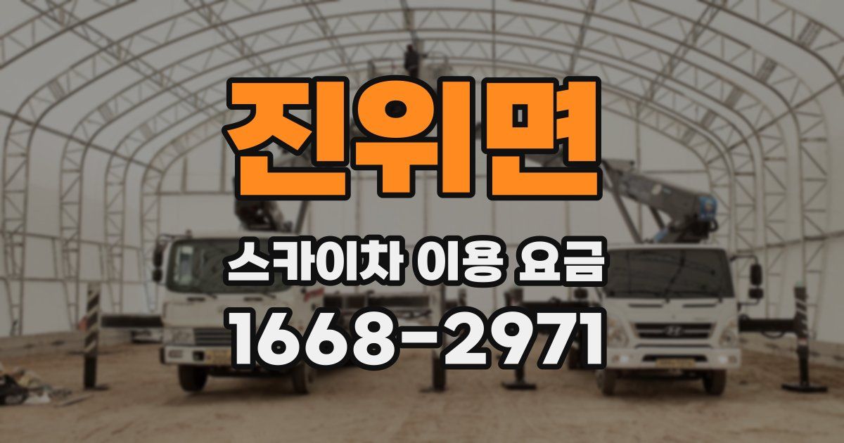 진위면 스카이차 이용 요금
