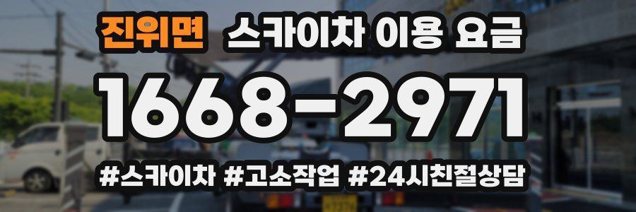 진위면 스카이차 이용 요금