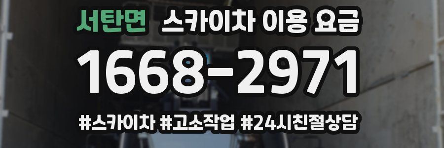 서탄면 스카이차 이용 요금