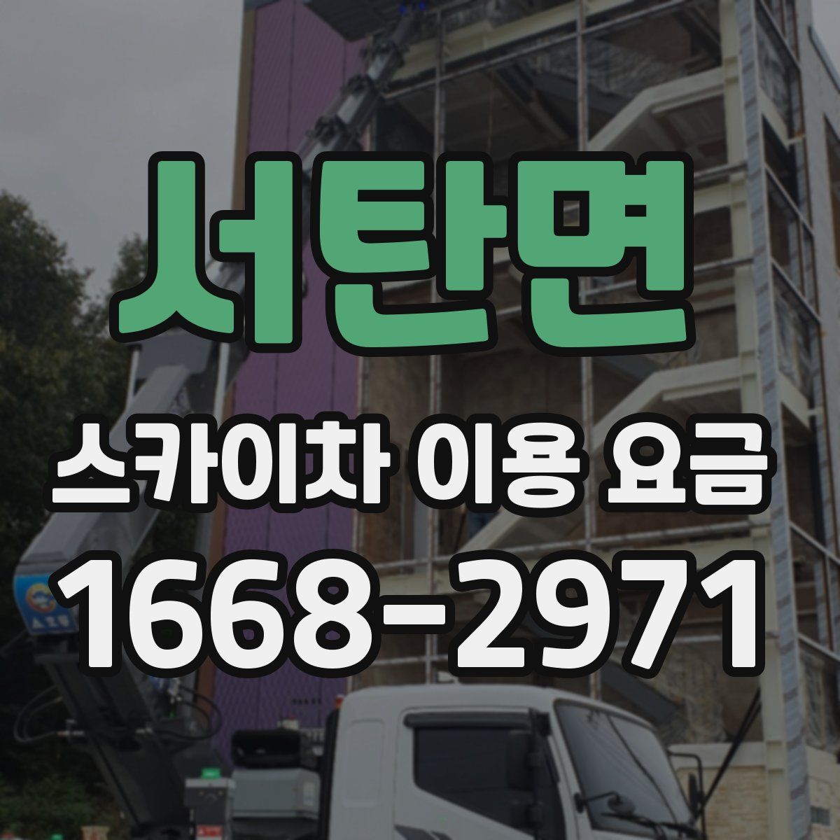 서탄면 스카이차 이용 요금