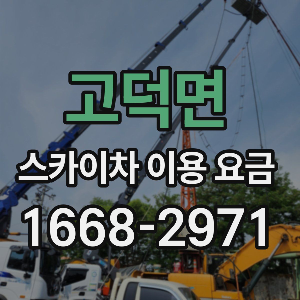 고덕면 스카이차 이용 요금