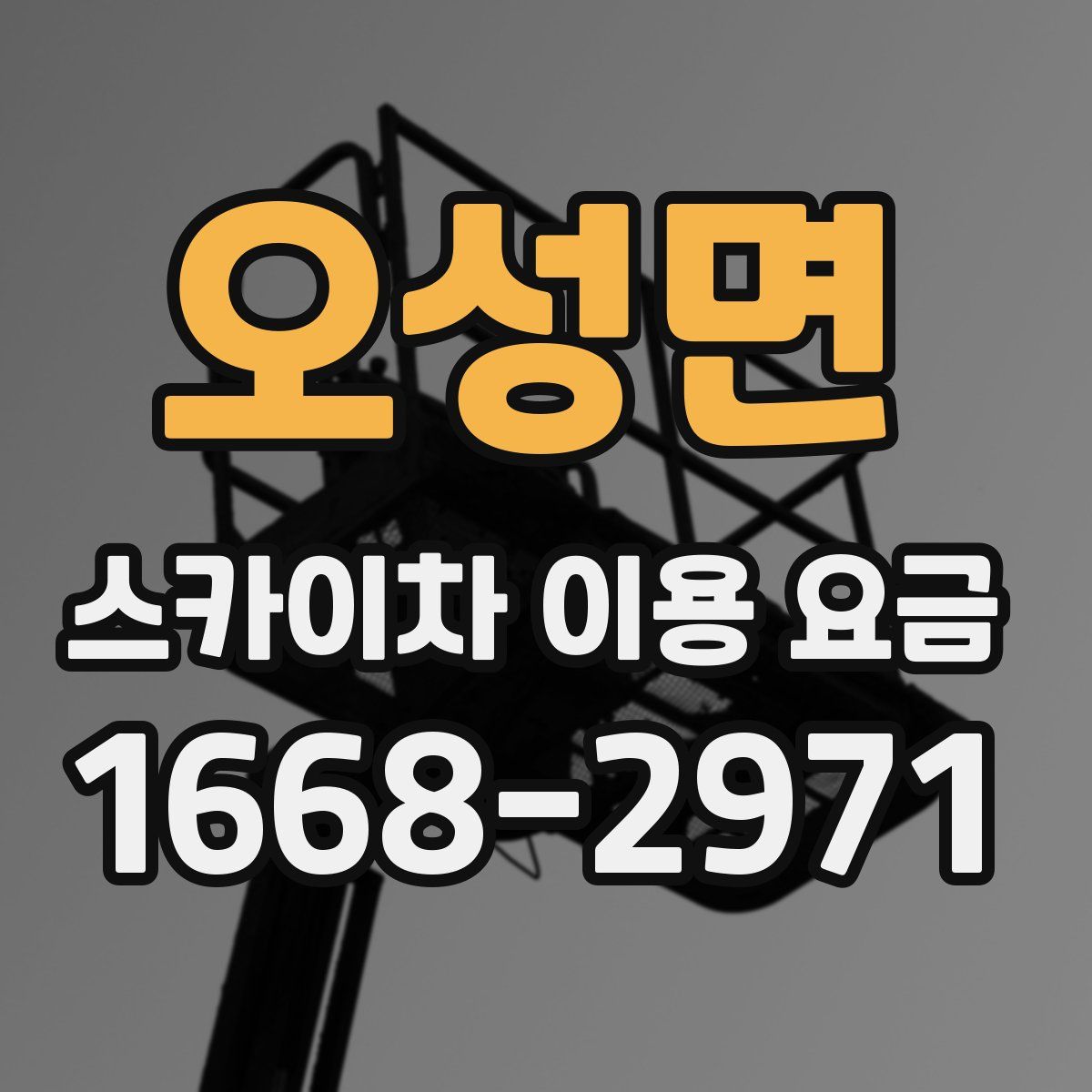 오성면 스카이차 이용 요금