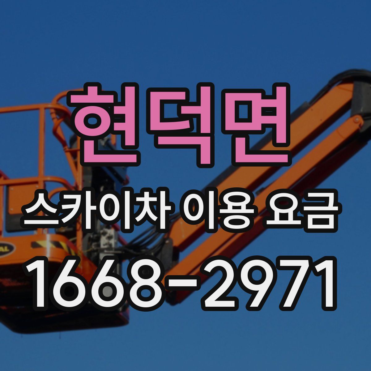 현덕면 스카이차 이용 요금