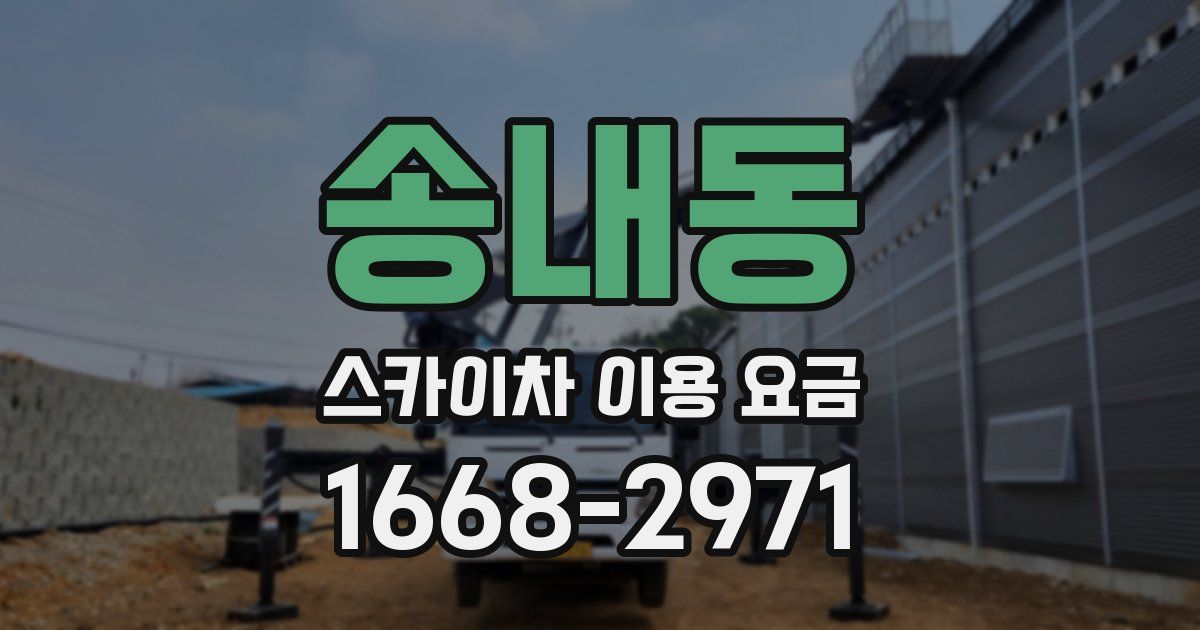 송내동 스카이차 이용 요금