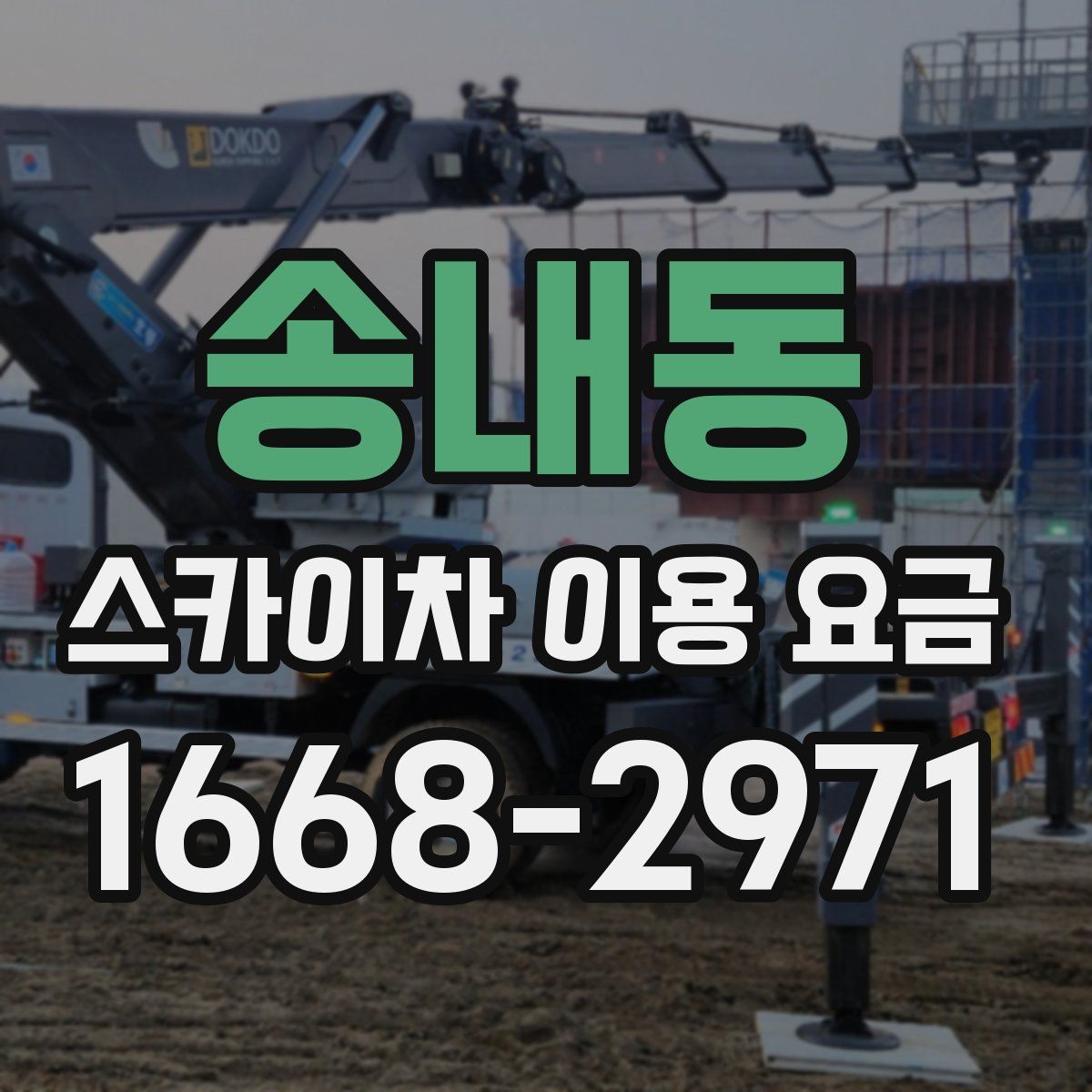 송내동 스카이차 이용 요금