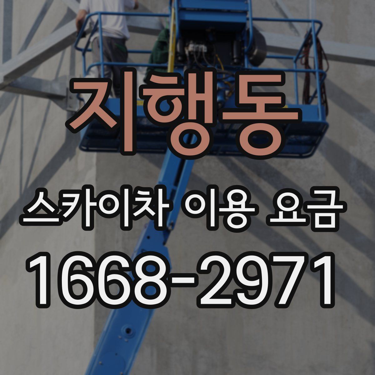 지행동 스카이차 이용 요금