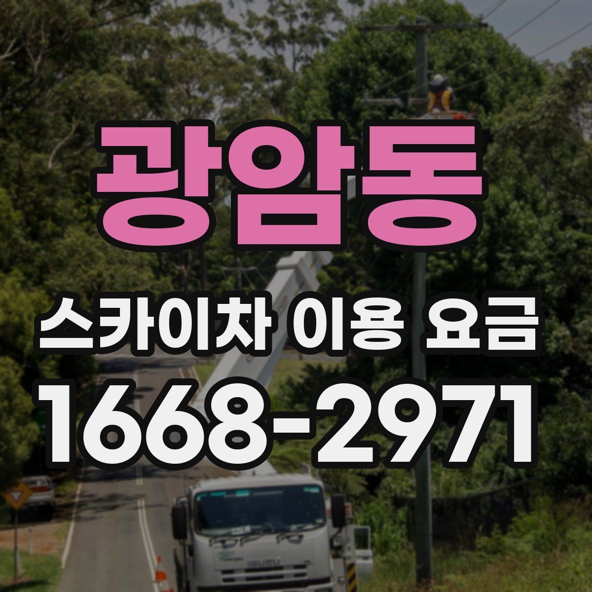 광암동 스카이차 이용 요금