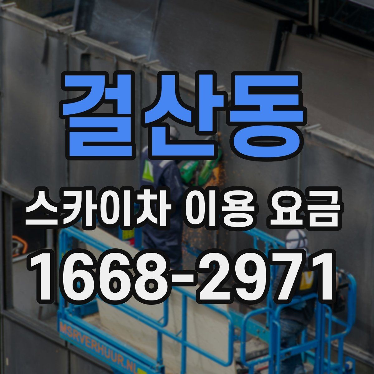 걸산동 스카이차 이용 요금 비교 전 확인해야 할 조건