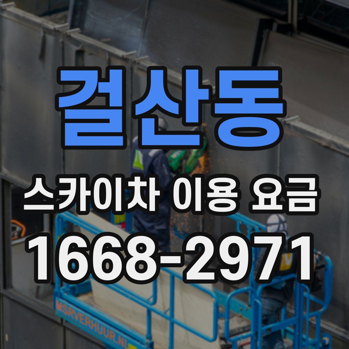 걸산동 스카이차 이용 요금