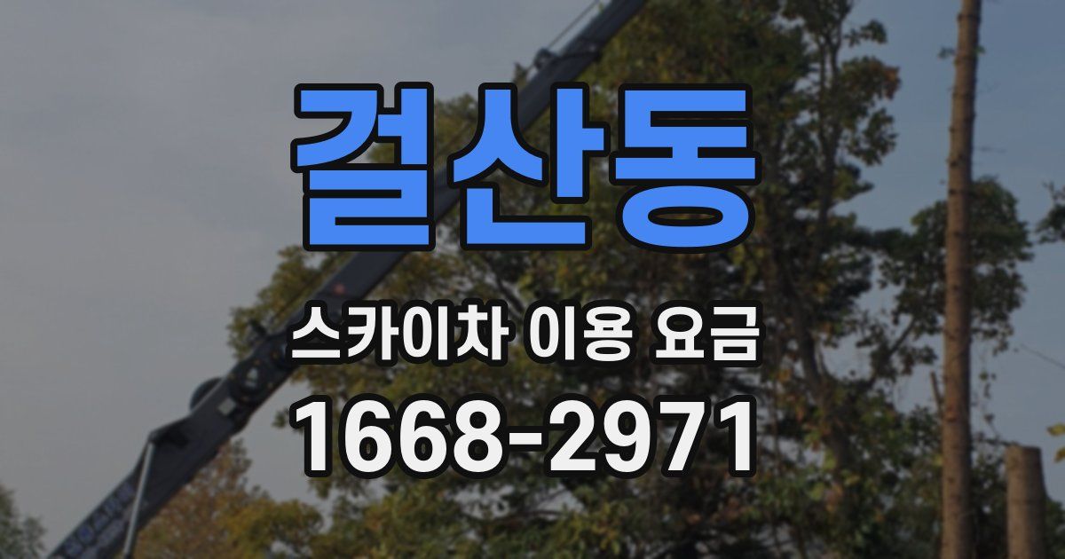 걸산동 스카이차 이용 요금
