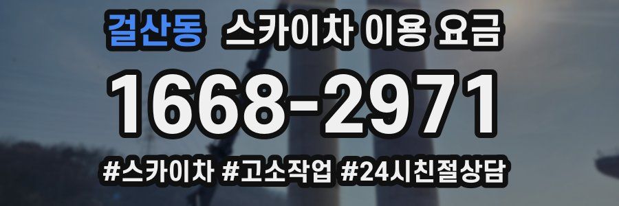 걸산동 스카이차 이용 요금