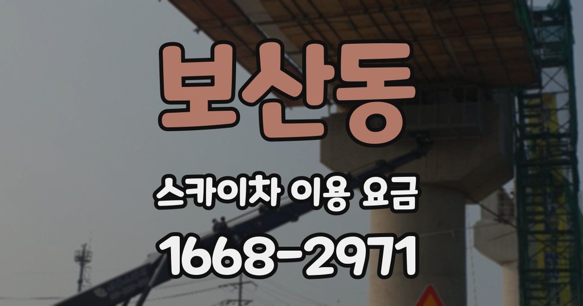 보산동 스카이차 이용 요금