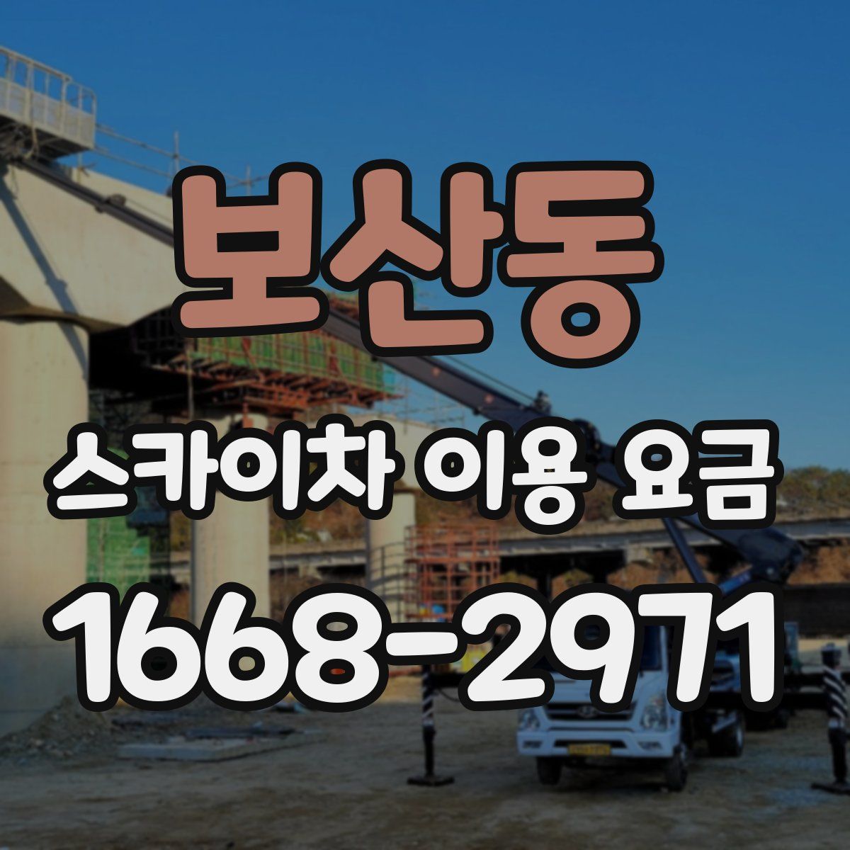 보산동 스카이차 이용 요금