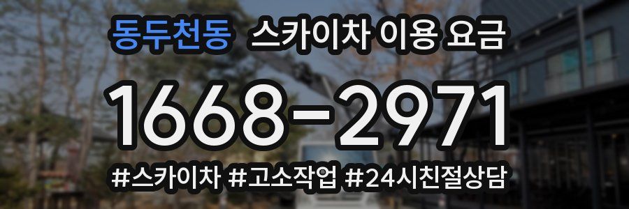 동두천동 스카이차 이용 요금