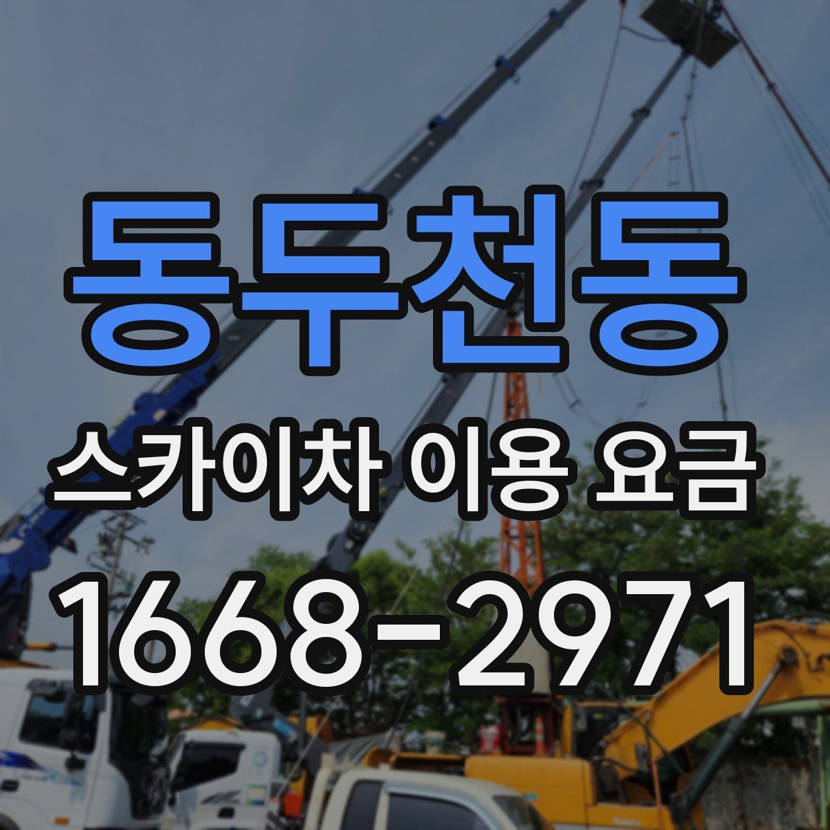 동두천동 스카이차 이용 요금