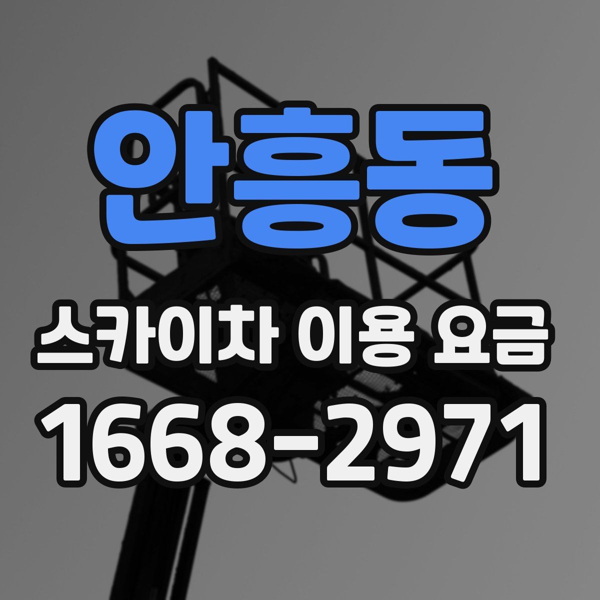 안흥동 스카이차 이용 요금