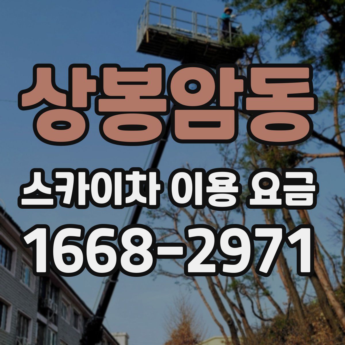 상봉암동 스카이차 이용 요금