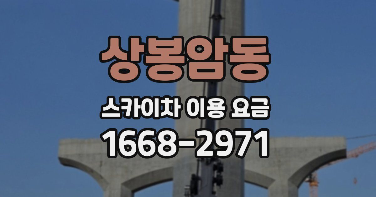 상봉암동 스카이차 이용 요금