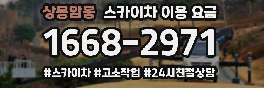 상봉암동 스카이차 이용 요금