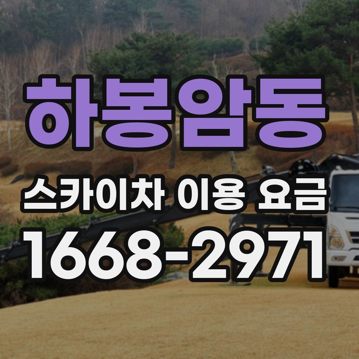 하봉암동 스카이차 이용 요금 산정에 영향을 주는 요소