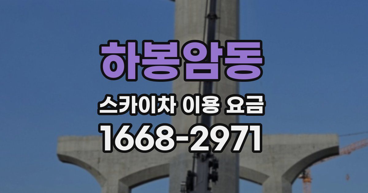 하봉암동 스카이차 이용 요금