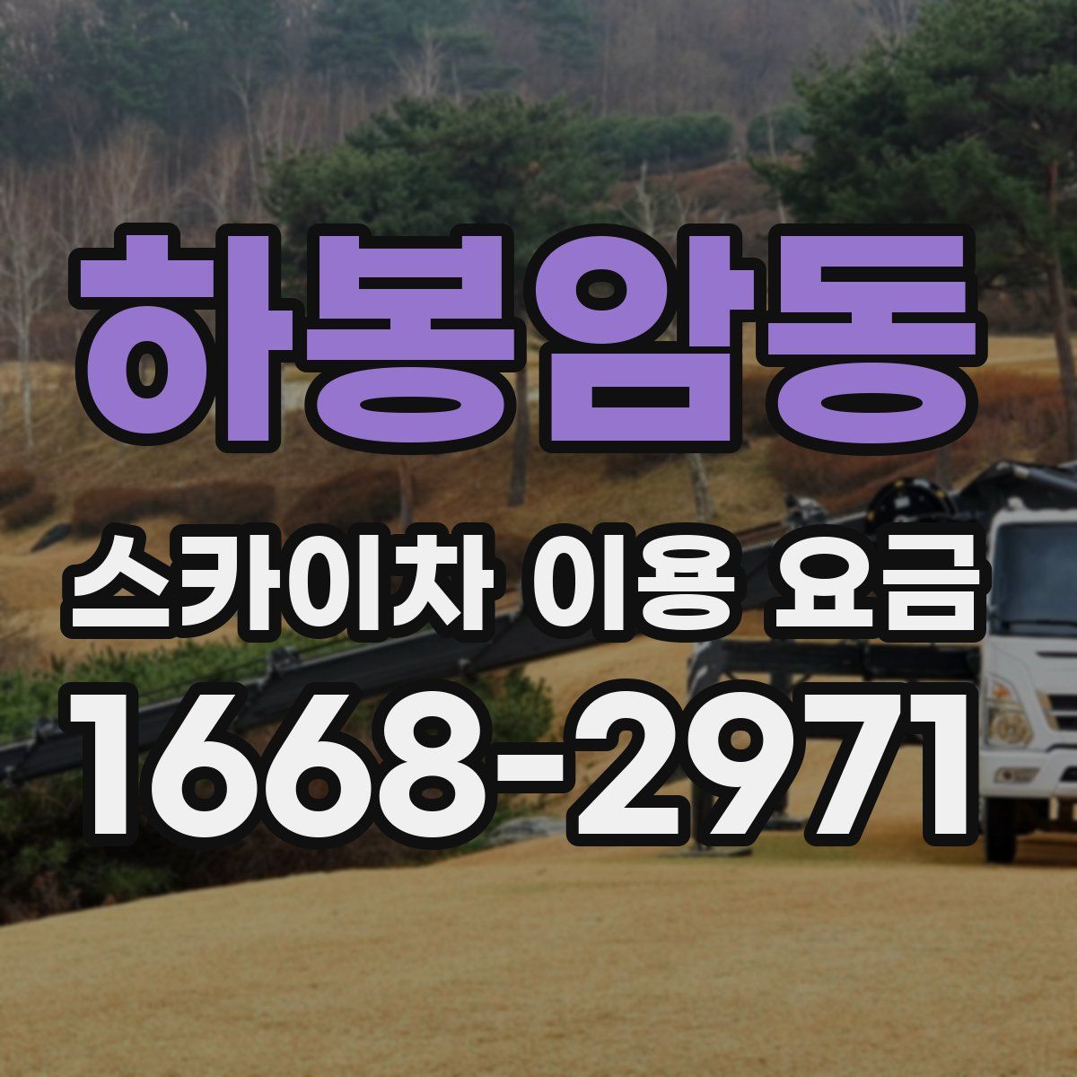 하봉암동 스카이차 이용 요금