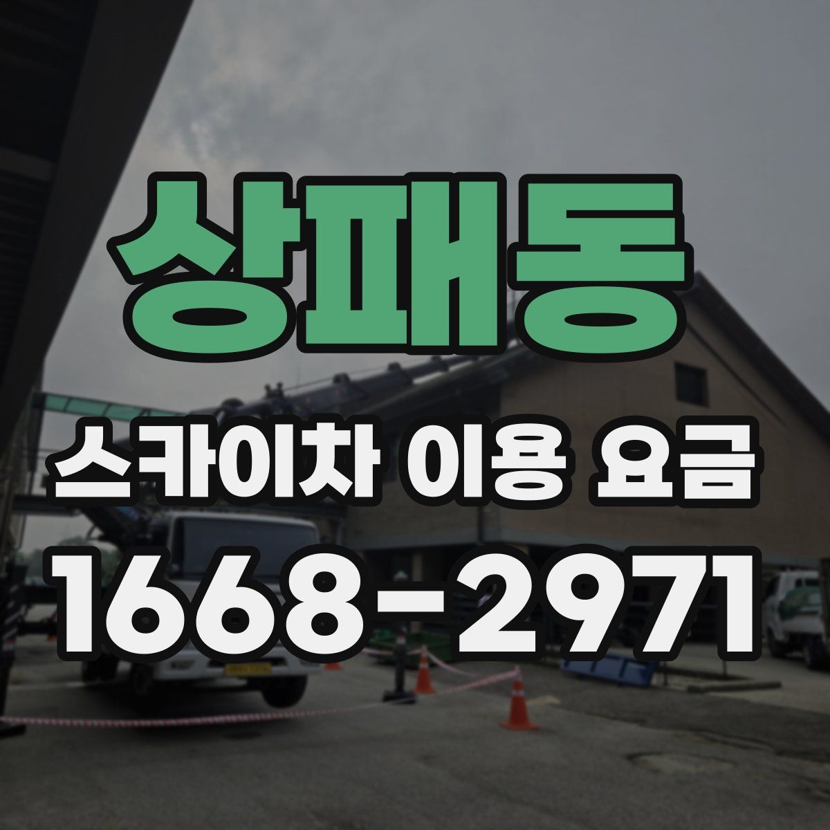 상패동 스카이차 이용 요금