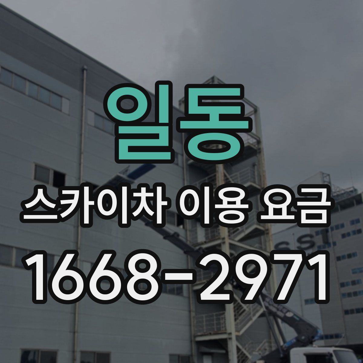 일동 스카이차 이용 요금