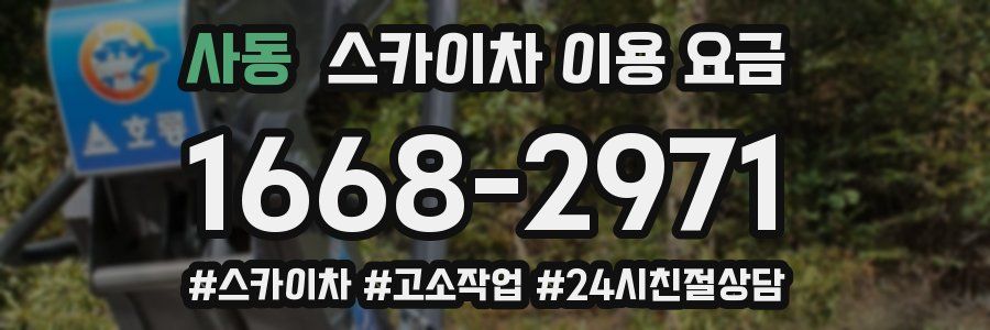 사동 스카이차 이용 요금