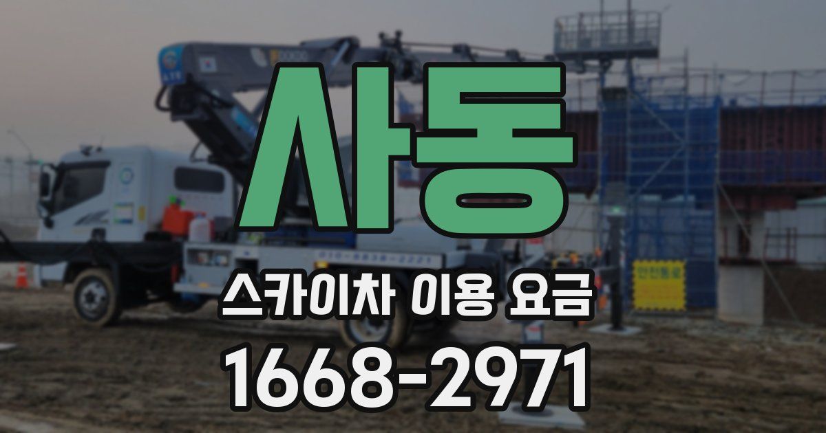 사동 스카이차 이용 요금