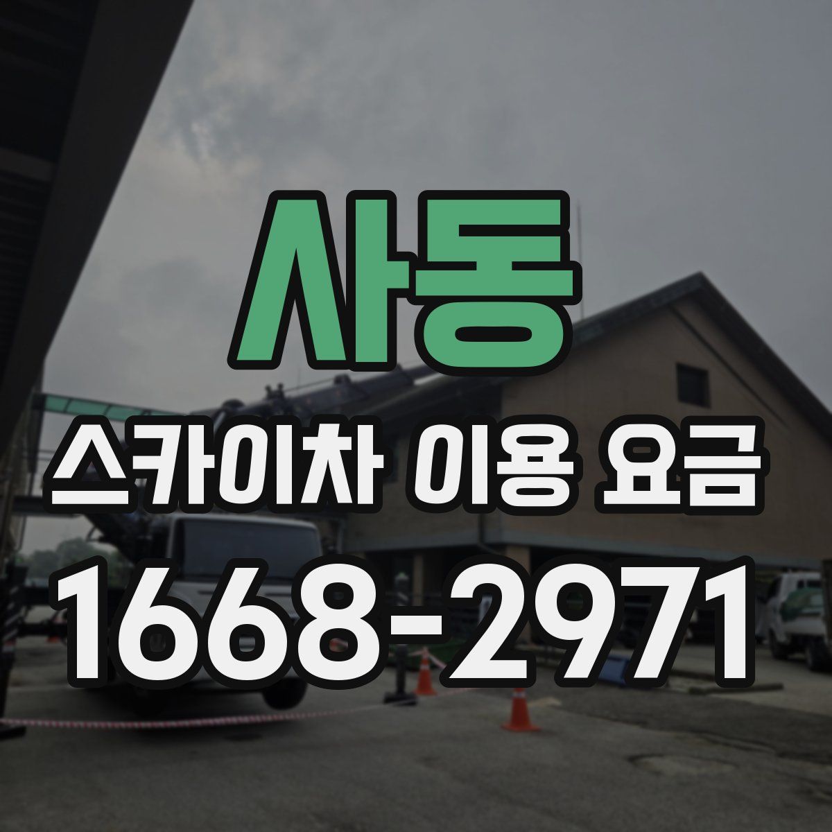 사동 스카이차 이용 요금