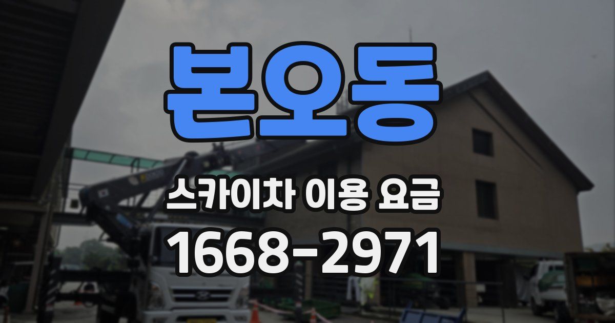본오동 스카이차 이용 요금