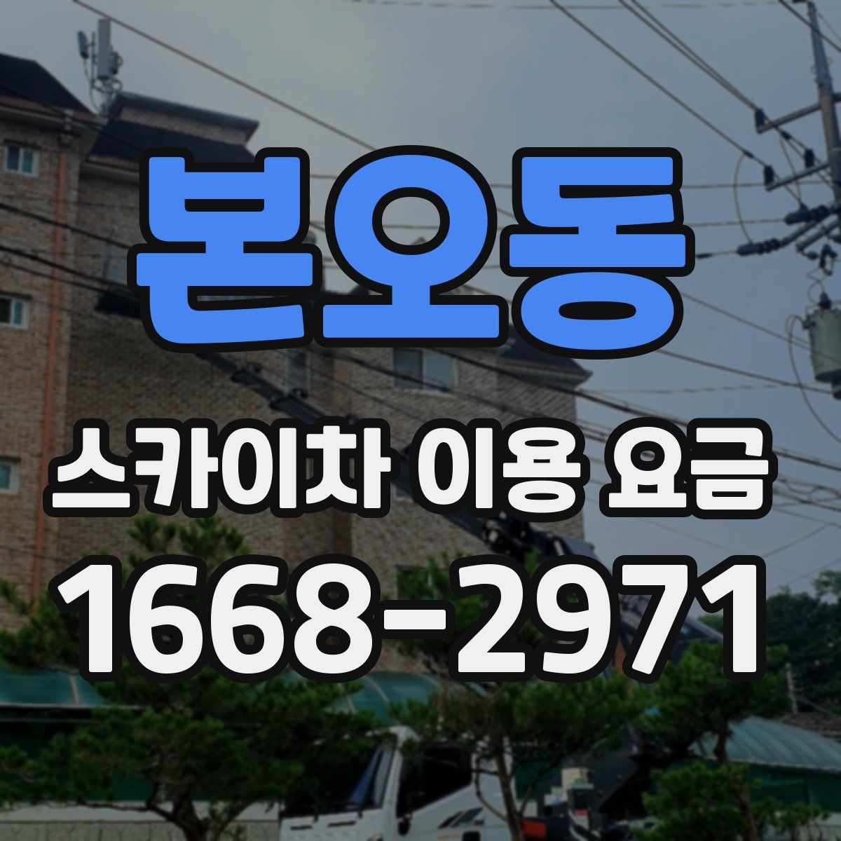 본오동 스카이차 이용 요금