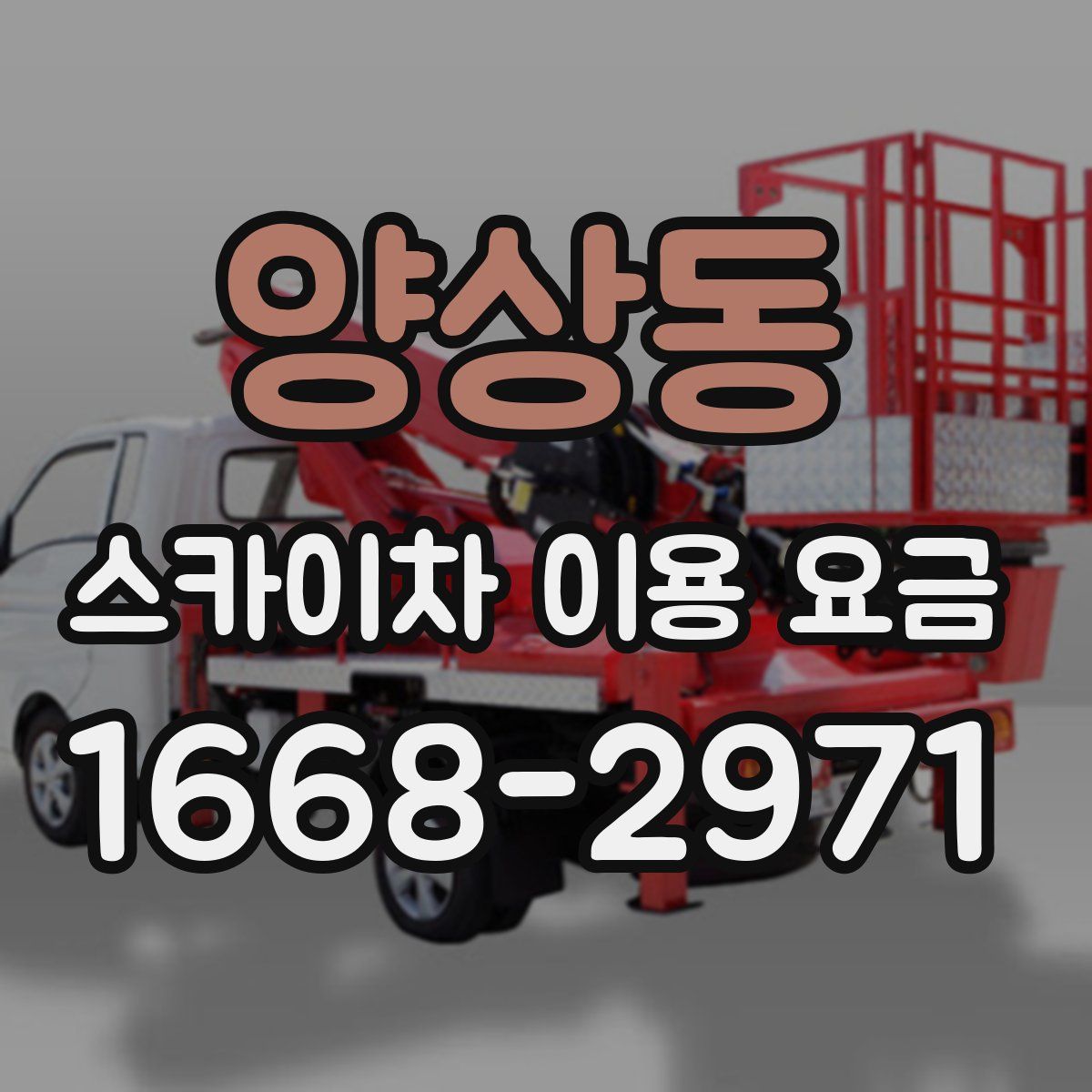 양상동 스카이차 이용 요금