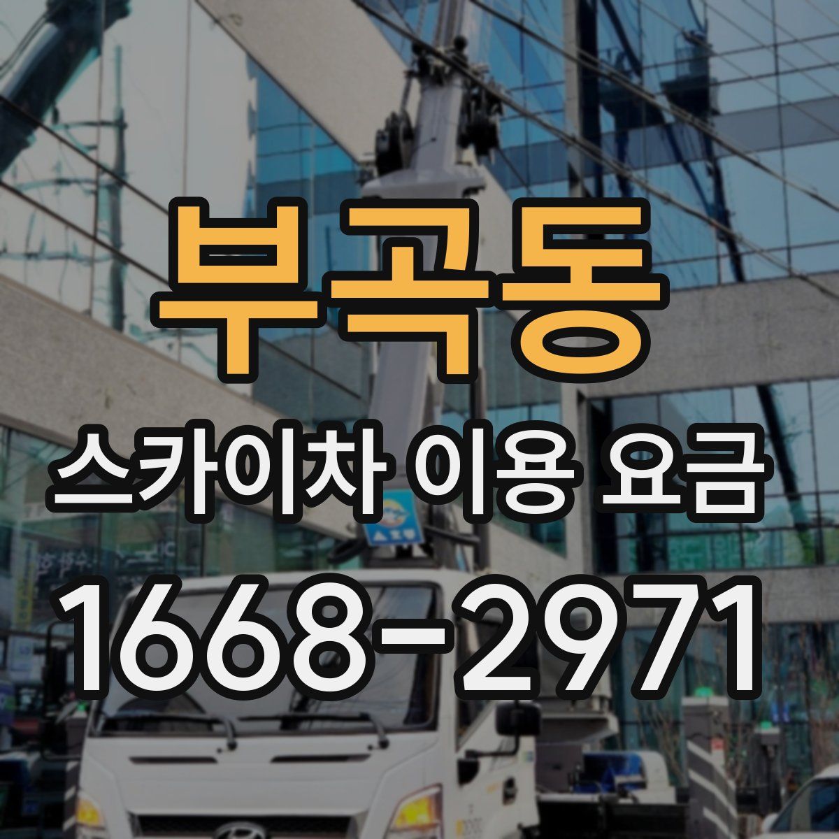 부곡동 스카이차 이용 요금