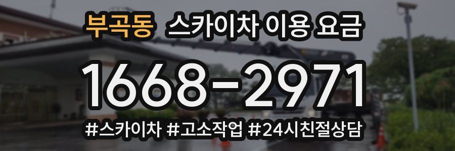 부곡동 스카이차 이용 요금