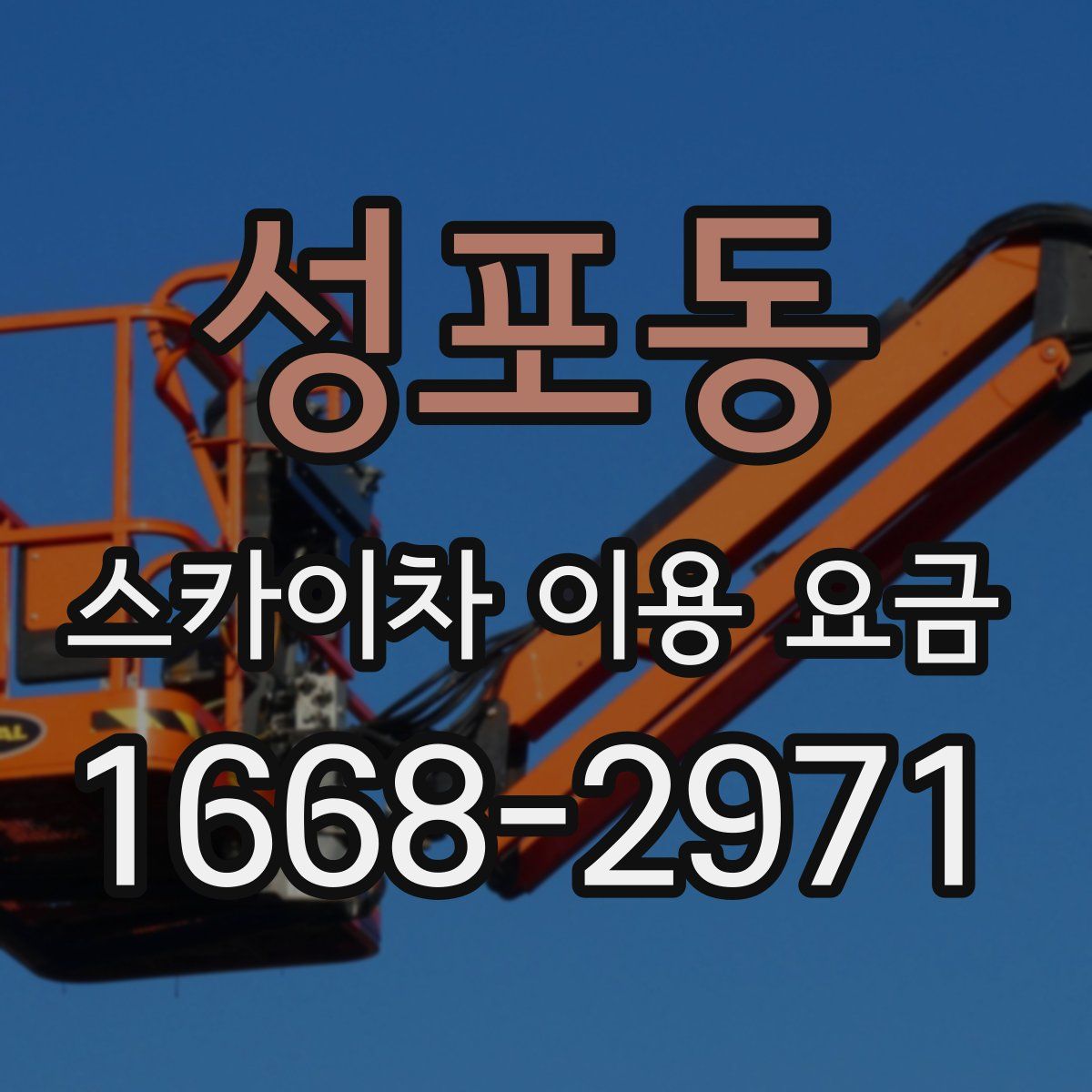 성포동 스카이차 이용 요금